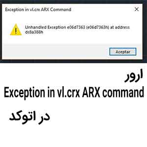 ارور Exception in vl.crx ARX command در اتوکد و سیویل تری دی