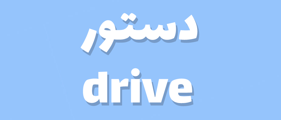 دستور drive در civil 3D